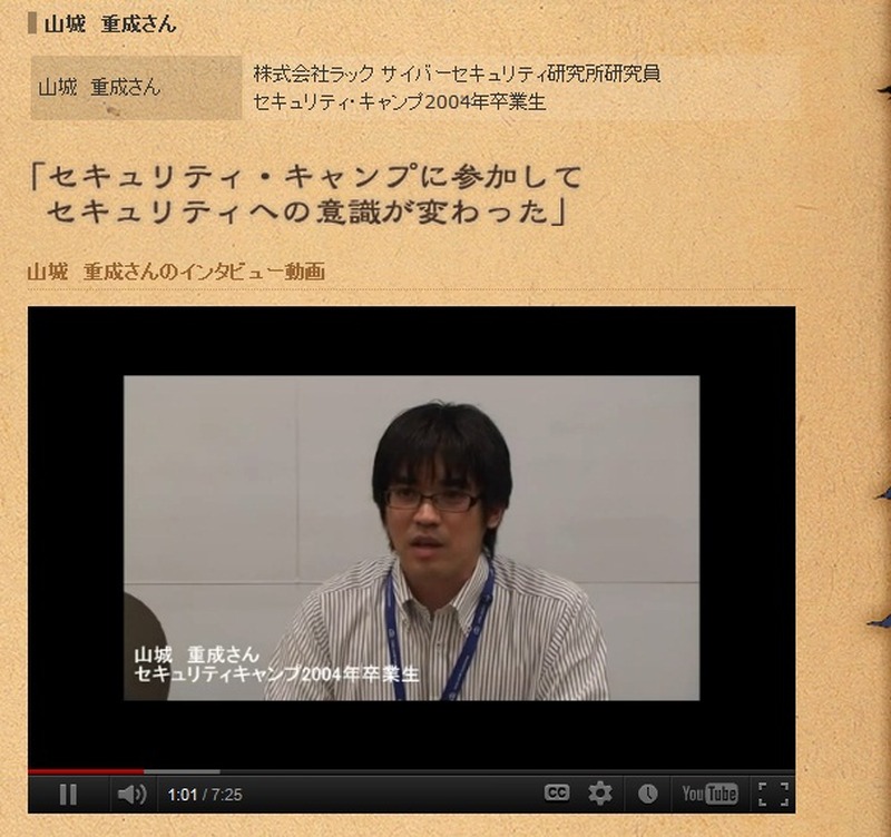 セキュリティ・キャンプ2004年の卒業生で、現在、株式会社ラックに勤務する山城重成氏
