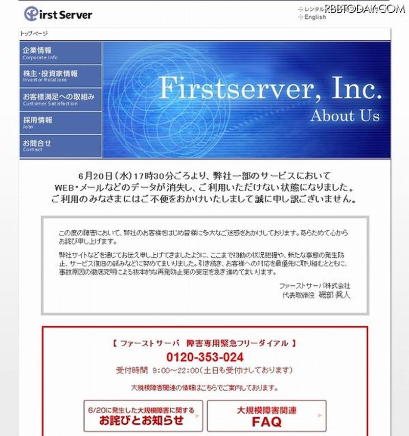 ファーストサーバの現在のトップページ。お詫びが掲載されている
