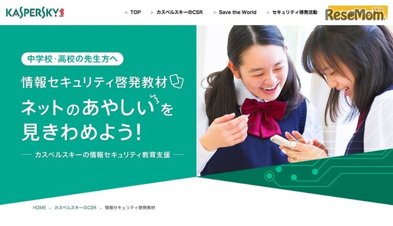 カスペルスキー　セキュリティー啓発教材「ネットの『あやしい』を見きわめよう」