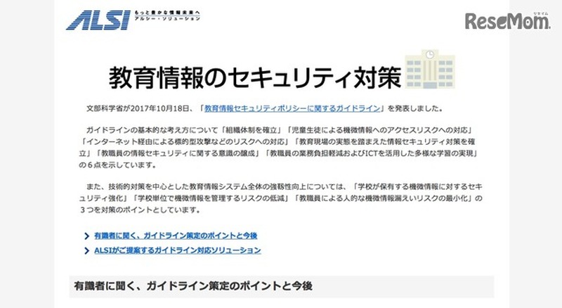 ALSI　教育情報のセキュリティ対策