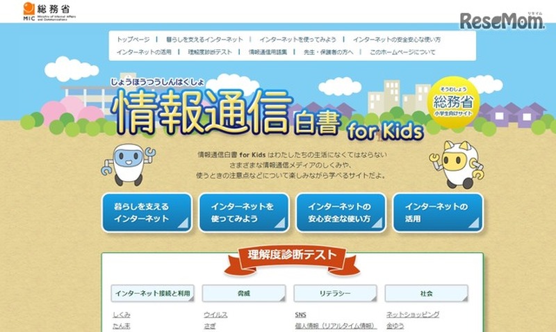 総務省「情報通信白書for Kids」