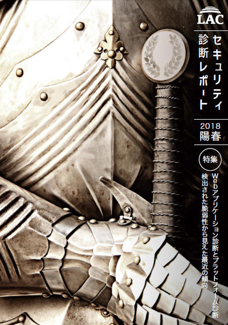 「セキュリティ診断レポート 2018 陽春」