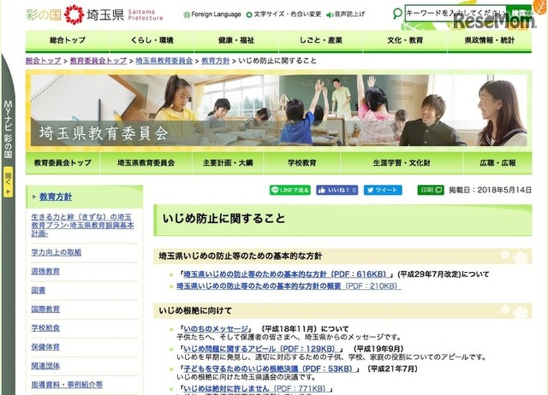 埼玉県教育委員会「いじめ防止に関すること」