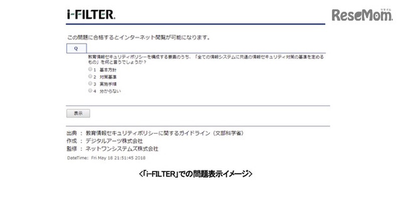 「i-FILTER」での問題表示イメージ