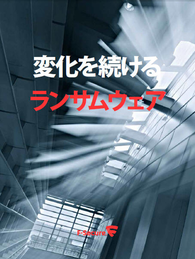 レポート「変化を続けるランサムウェア」