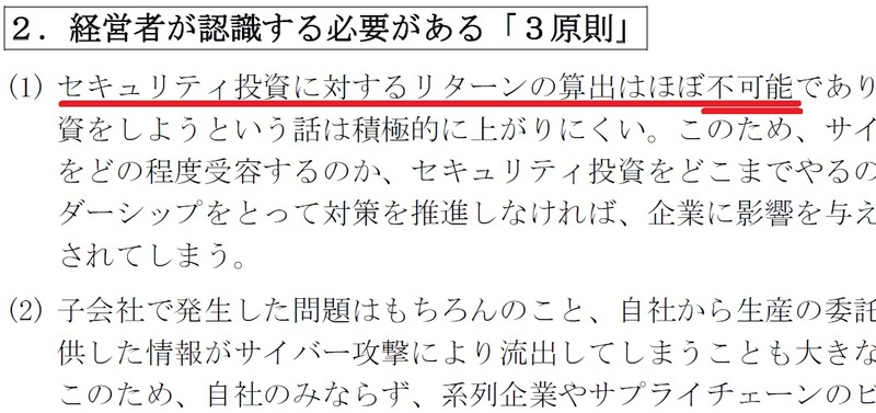 「サイバーセキュリティ経営ガイドライン Ver 1.0」の「経営者が認識する必要がある『３原則』」の段落冒頭