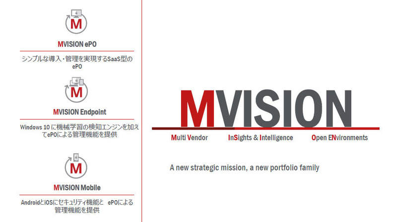 MVISIONは「McAfee MVISION ePO」「McAfee MVISION Endpoint」「McAfee MVISION Mobile」から構成される