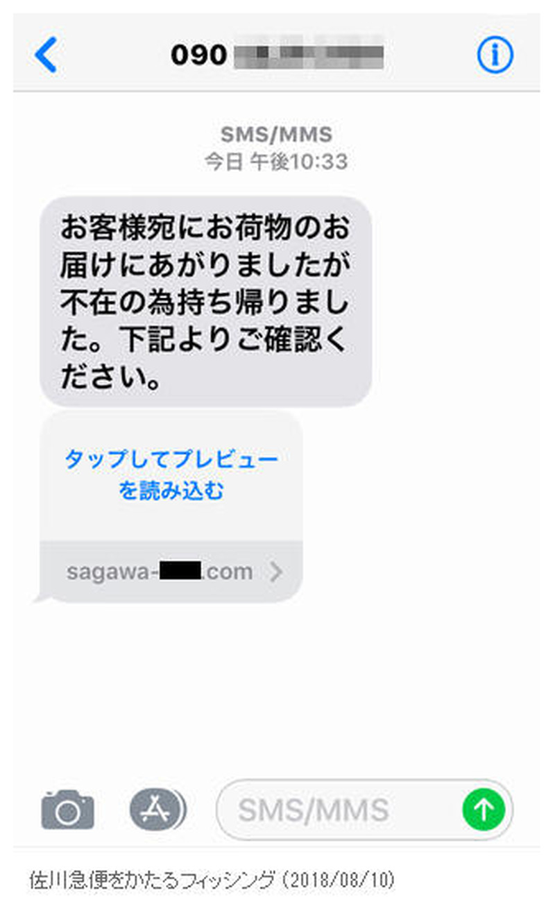 確認されたフィッシングSMS