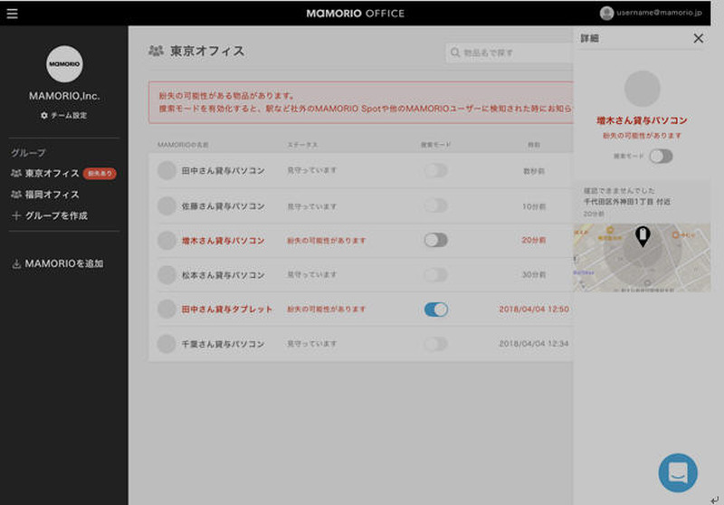 「紛失防止モード」で紛失の可能性がある物品を選択した場合の画面表示
