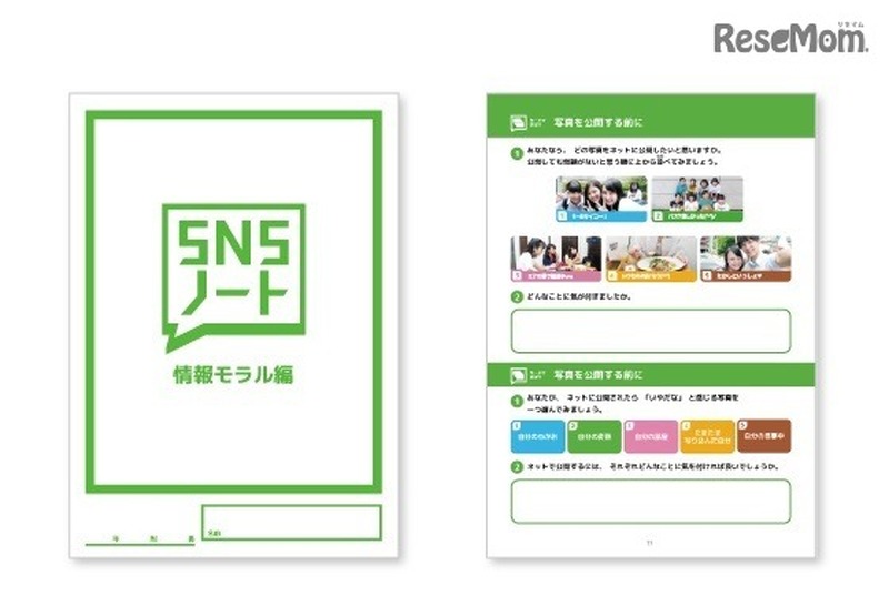 情報モラル教育教材「SNSノート（情報モラル編）」