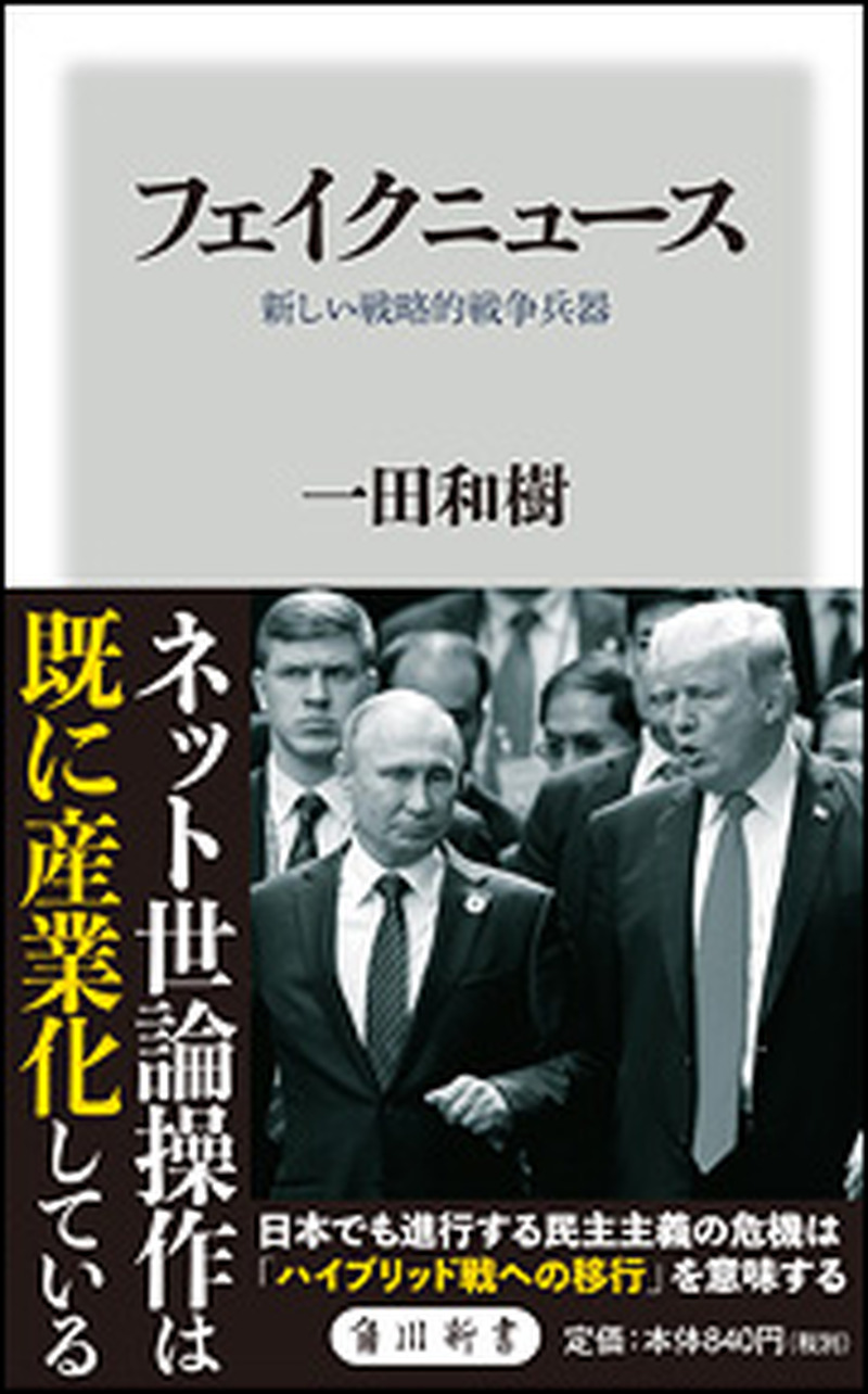 「フェイクニュース 新しい戦略的戦争兵器」書影