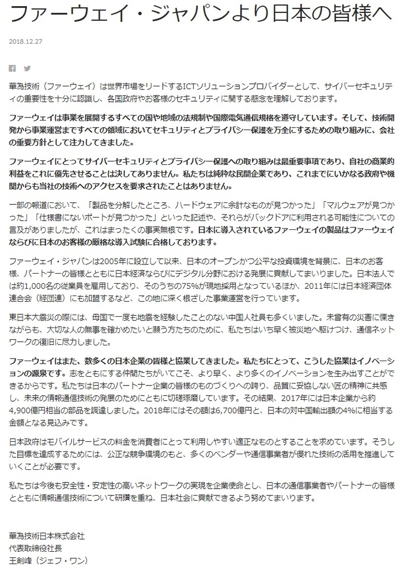 華為技術日本株式会社 代表取締役社長 王剣峰（ジェフ・ワン）氏の声明