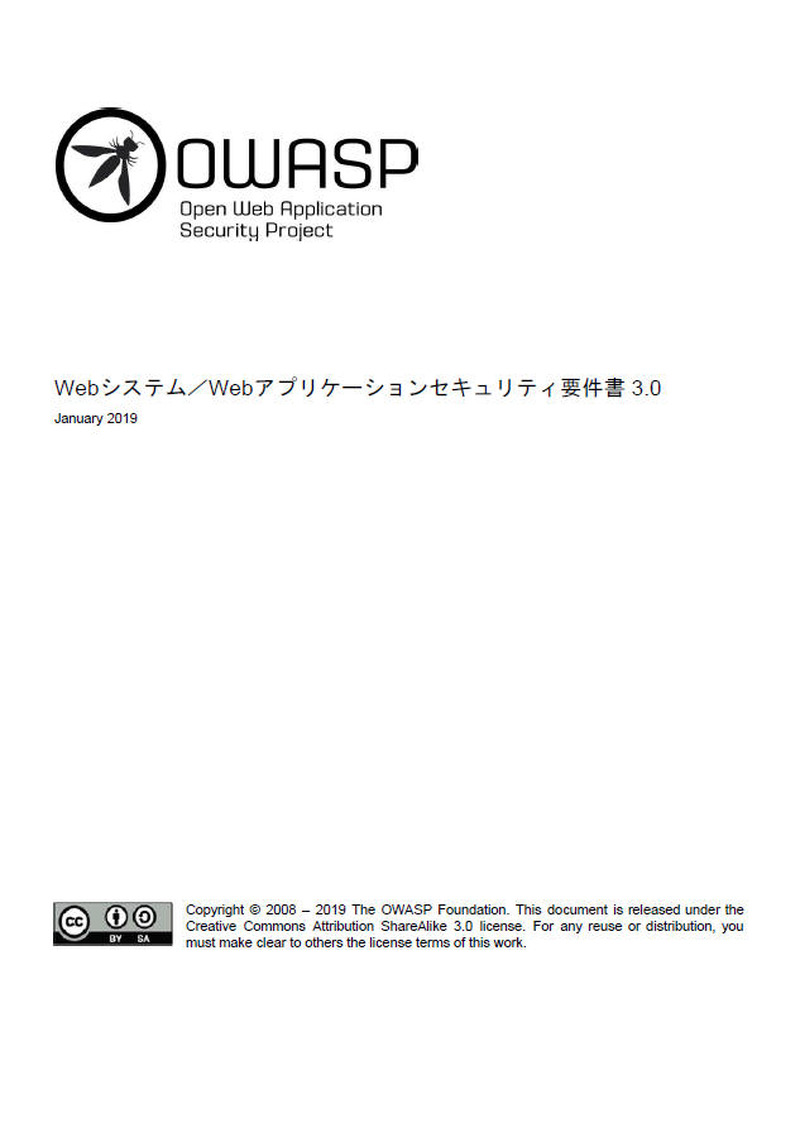 「Webシステム/Webアプリケーションセキュリティ要件書 Ver.3.0」