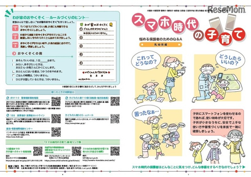 普及啓発リーフレット「スマホ時代の子育て ~悩める保護者のためのQ&A」