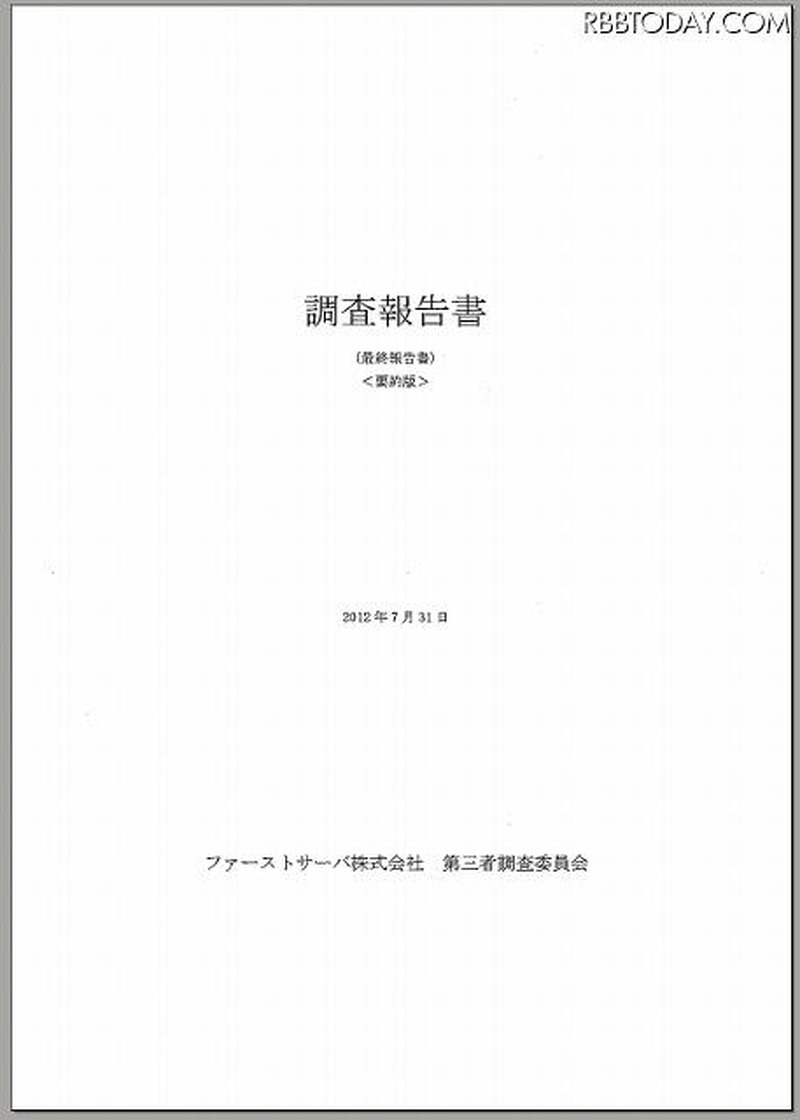 「調査報告書（最終報告書）＜要約版＞」表紙