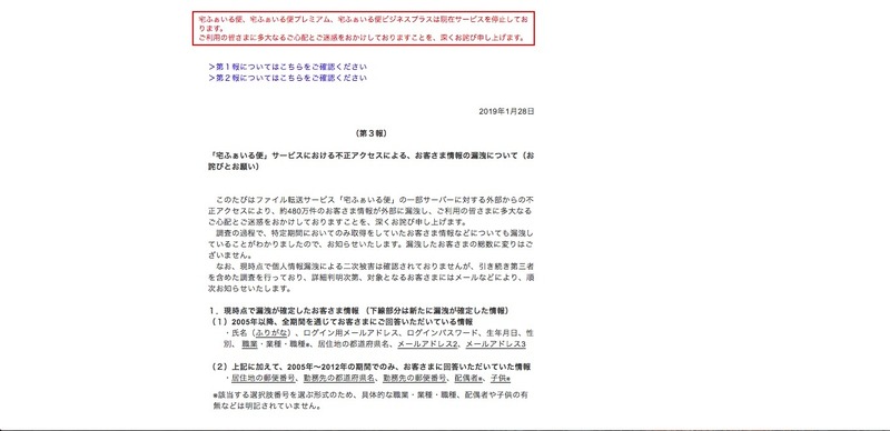 リリース（（第３報）「宅ふぁいる便」サービスにおける不正アクセスによる、お客さま情報の漏洩について（お詫びとお願い） ）