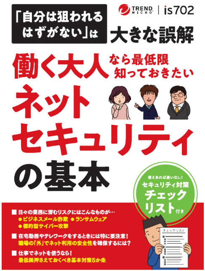「働く大人なら最低限知っておきたいネットセキュリティの基本」