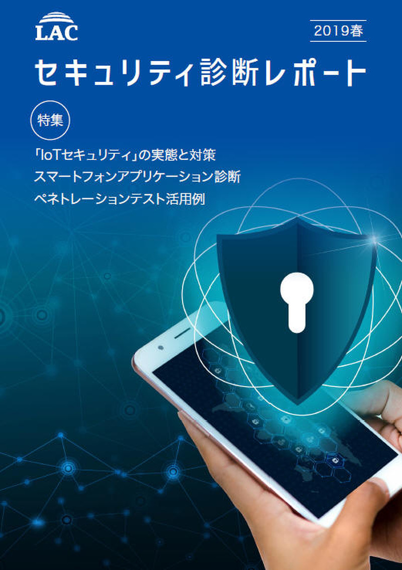 「セキュリティ診断レポート 2019 春」