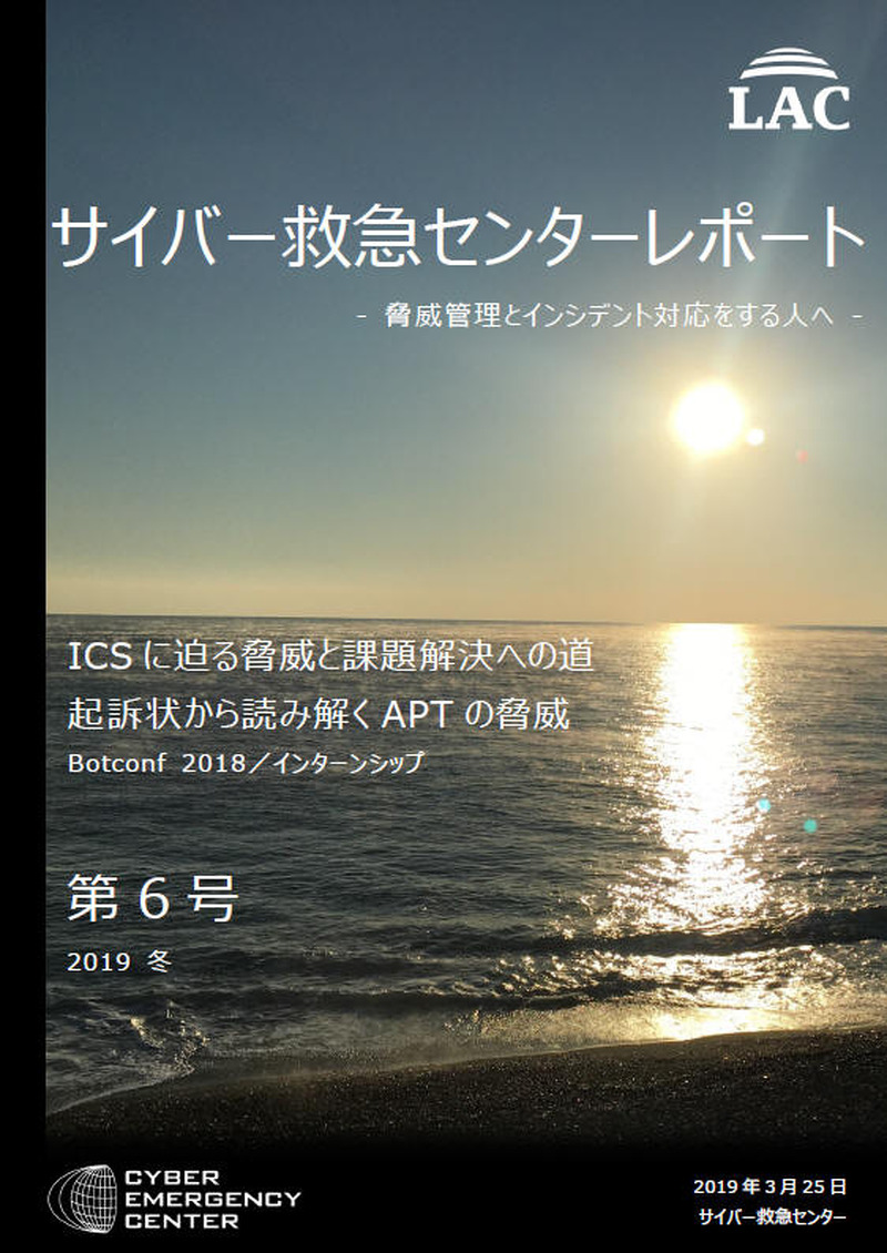 「サイバー救急センターレポート 第6号」
