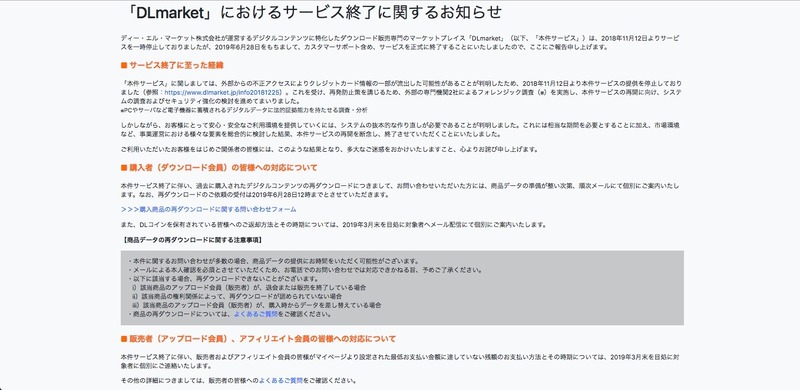 不正アクセスで一時停止中の「DLmarket」、2019年6月28日にサービス