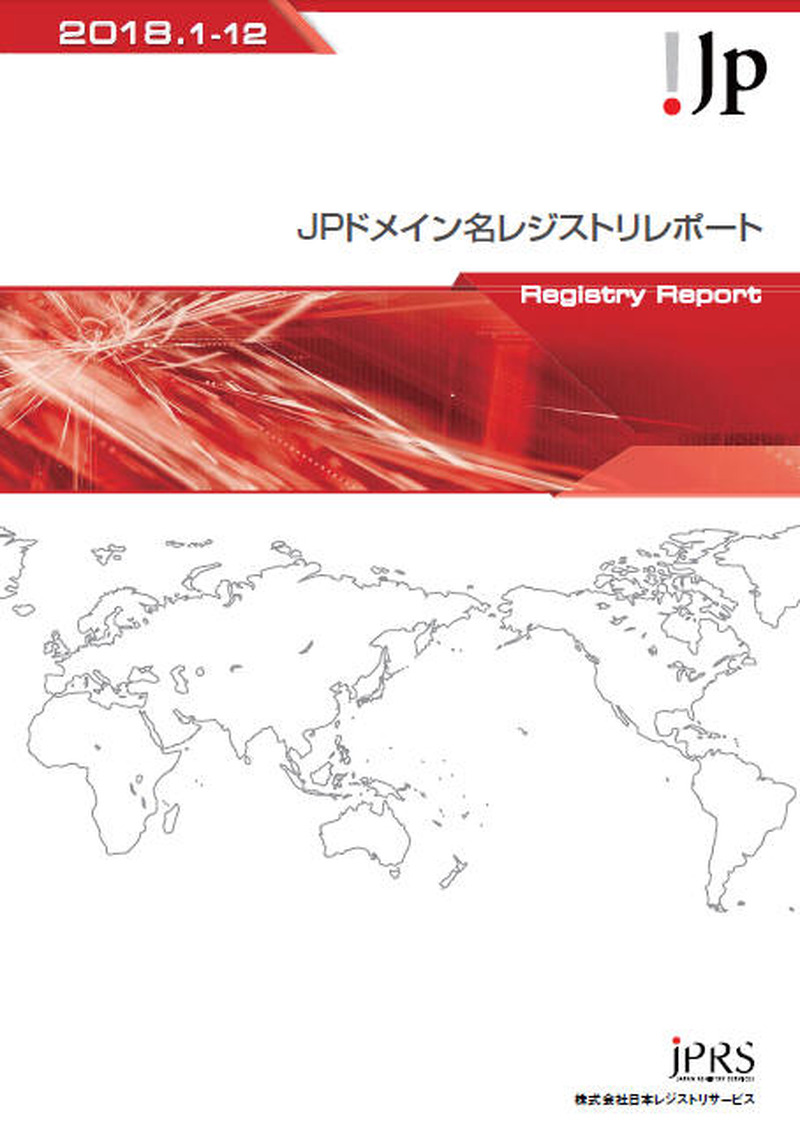 「JPドメイン名レジストリレポート2018」
