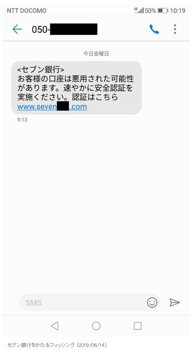 確認されたフィッシングSMS
