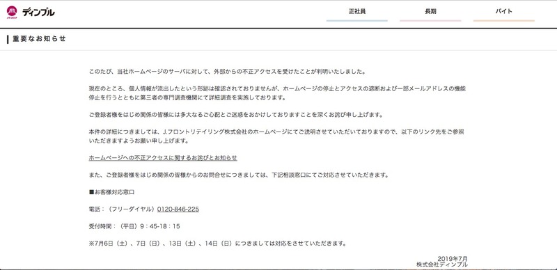 人材派遣会社のWebサイトへ不正アクセス、被害については専門調査機関