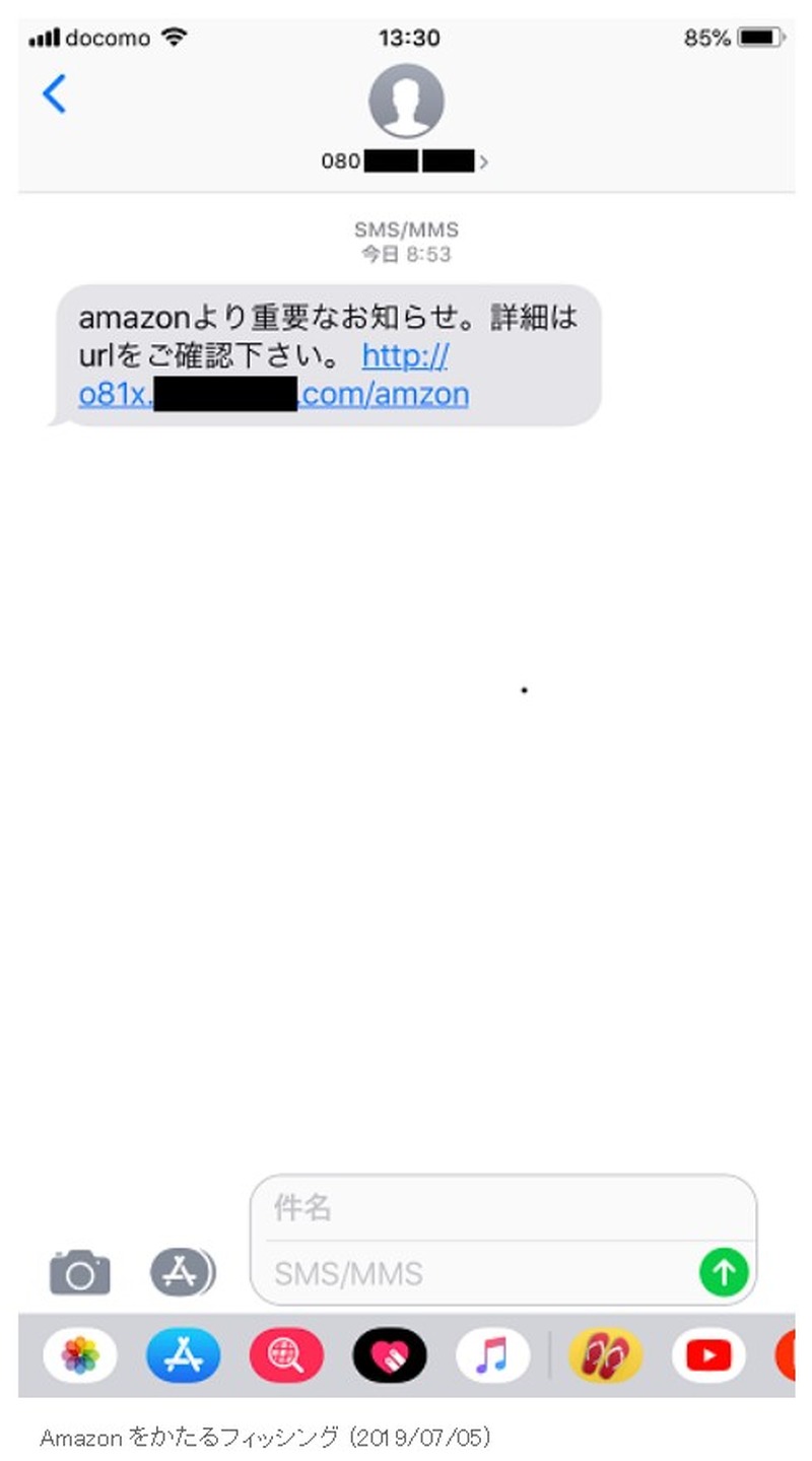 確認されたフィッシングSMS