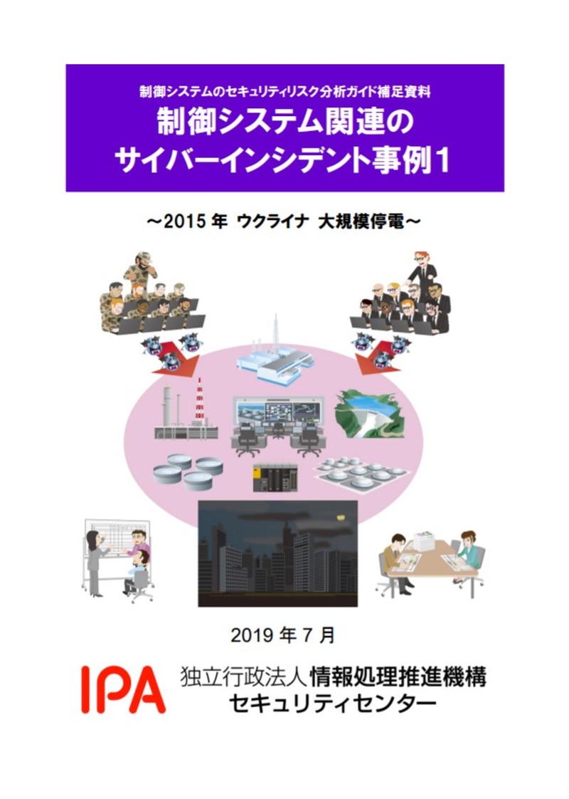 「制御システム関連のサイバーインシデント事例」シリーズ