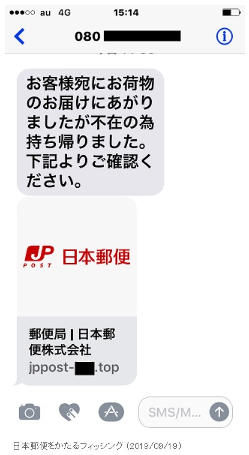確認されたフィッシングSMS(日本郵便)