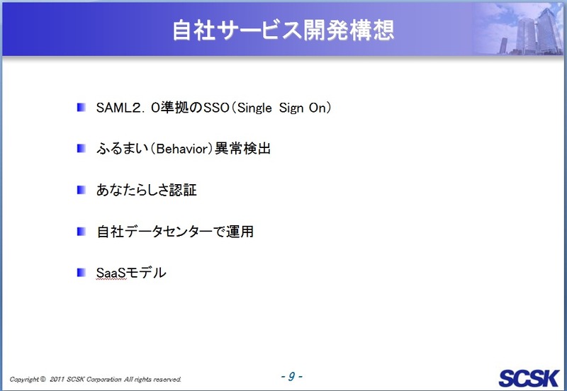 SCSKによるクラウドやBYOD環境に対応する認証サービスの要件