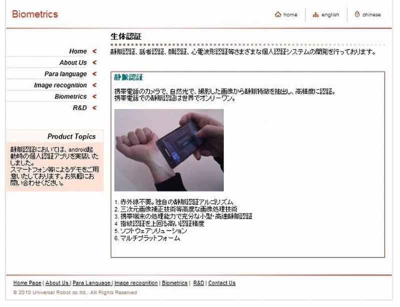 ユニバーサルロボットによる静脈認証技術（同社サイトより）