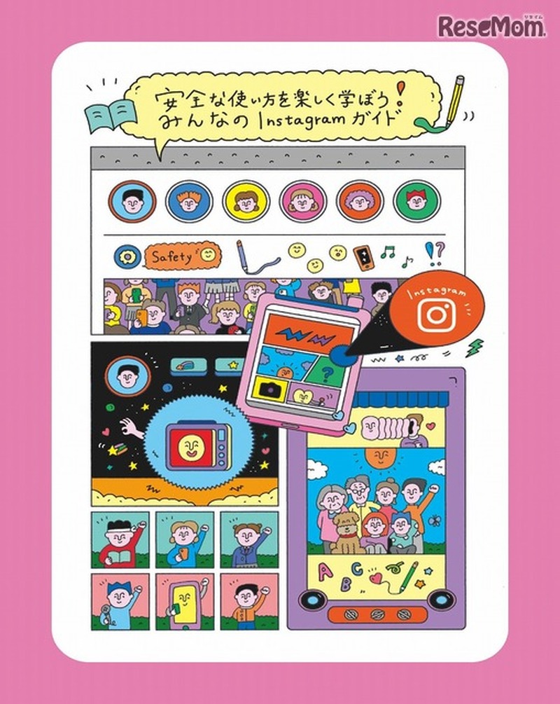 安全な使い方を楽しく学ぼう！みんなのInstagramガイド