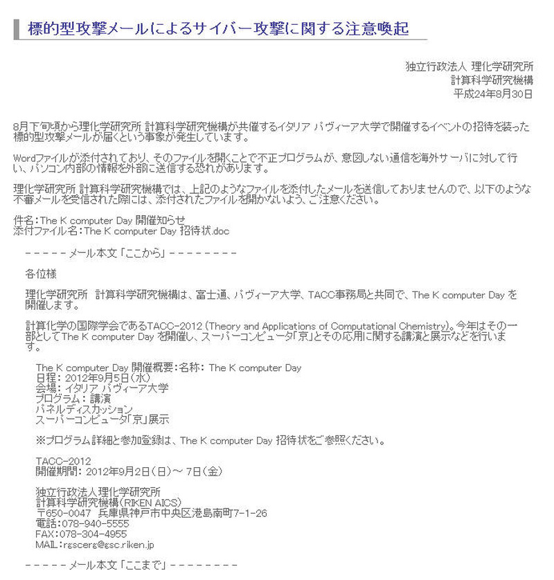 理化学研究所 計算科学研究機構を騙った標的型メール。「The K computer Day 招待状.doc」というファイルが添付されていた。