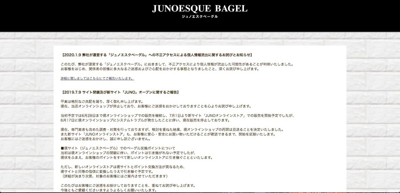 ジュノエスクベーグル」に不正アクセス、カード情報流出の可能性