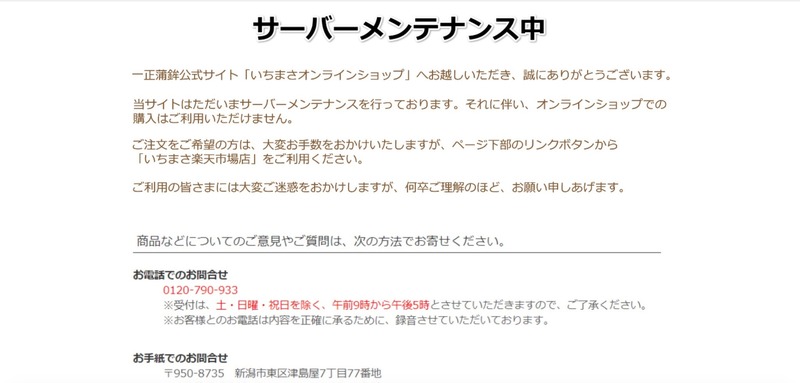 いちまさオンラインショップ」に不正アクセス、セキュリティコード含む