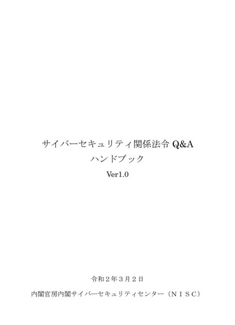 「サイバーセキュリティ関係法令 Q＆A ハンドブック」