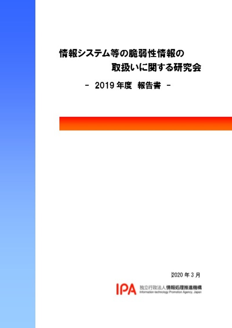 「情報システム等の脆弱性情報の取扱いに関する研究会 - 報告書」