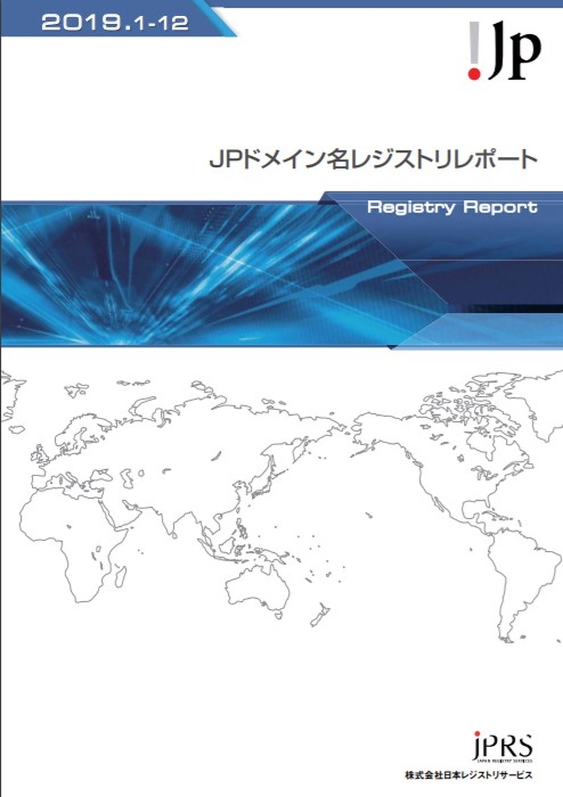 「JPドメイン名レジストリレポート2019」