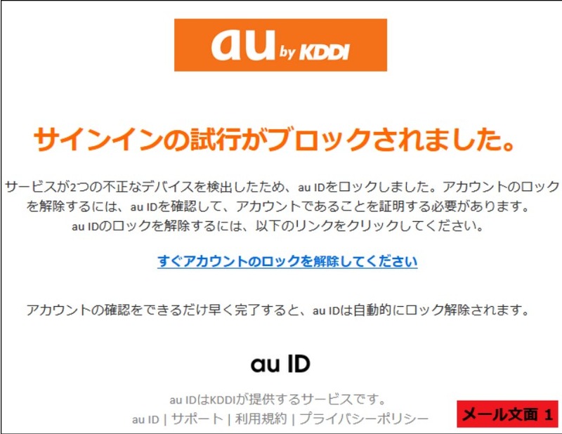 不正なデバイスの検知でau IDをロックした」au騙る偽メール