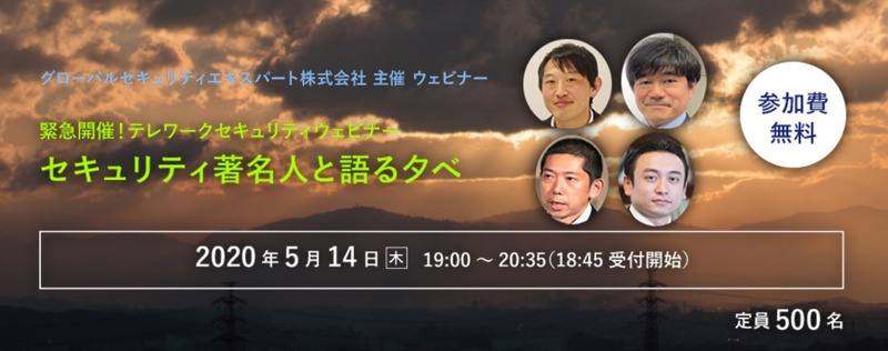 緊急開催!テレワークセキュリティウェビナー セキュリティ著名人と語る夕べ