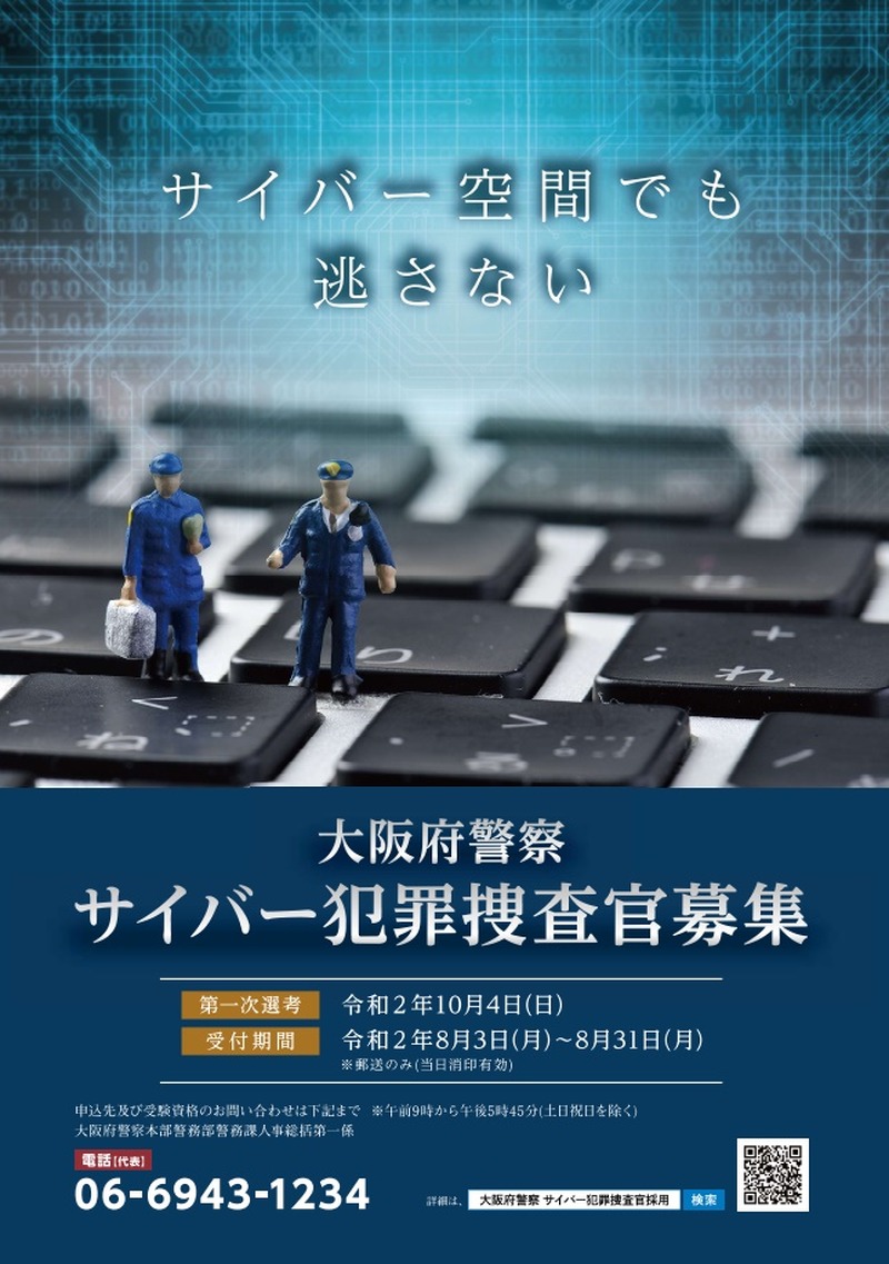 大坂府警察 サイバー犯罪捜査官募集ポスター