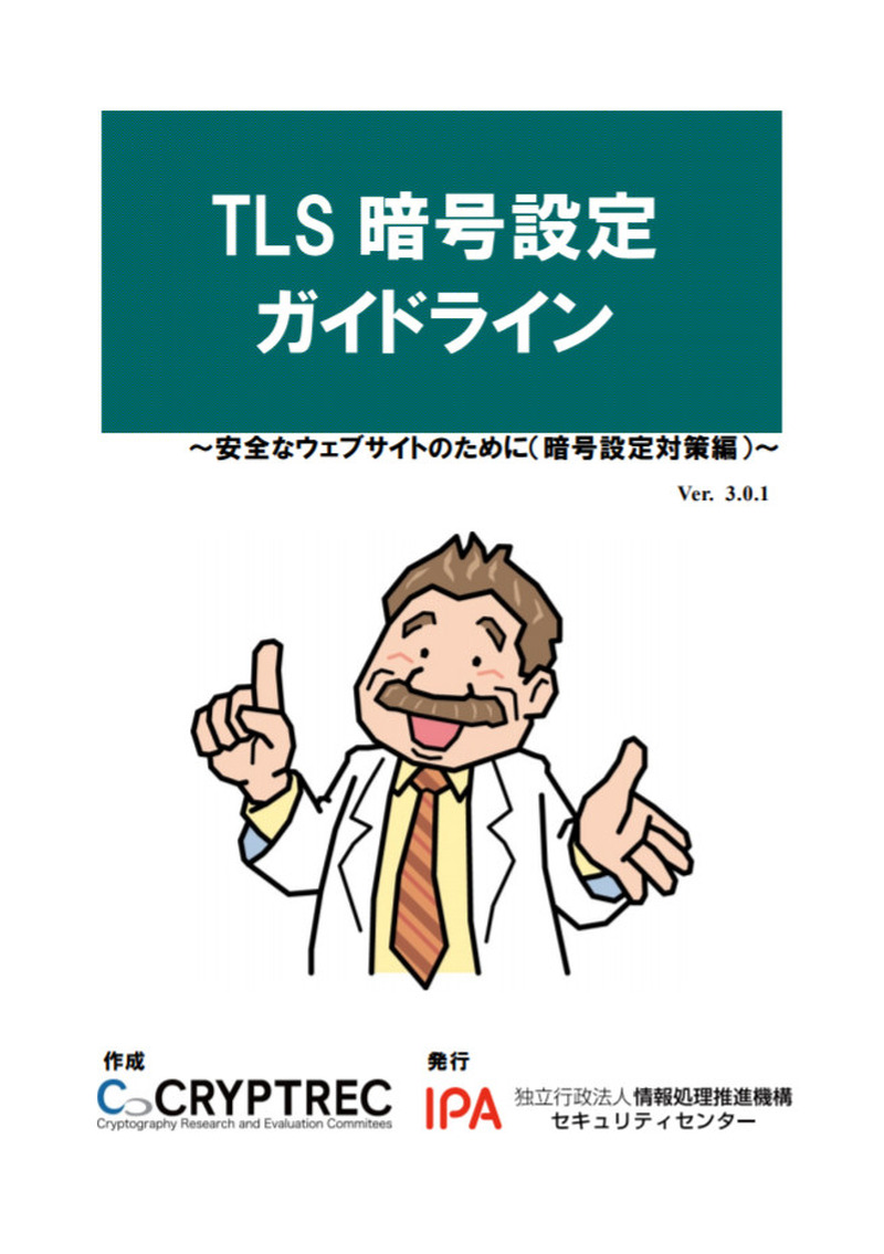 「TLS暗号設定ガイドライン～安全なウェブサイトのために（暗号設定対策編）～」