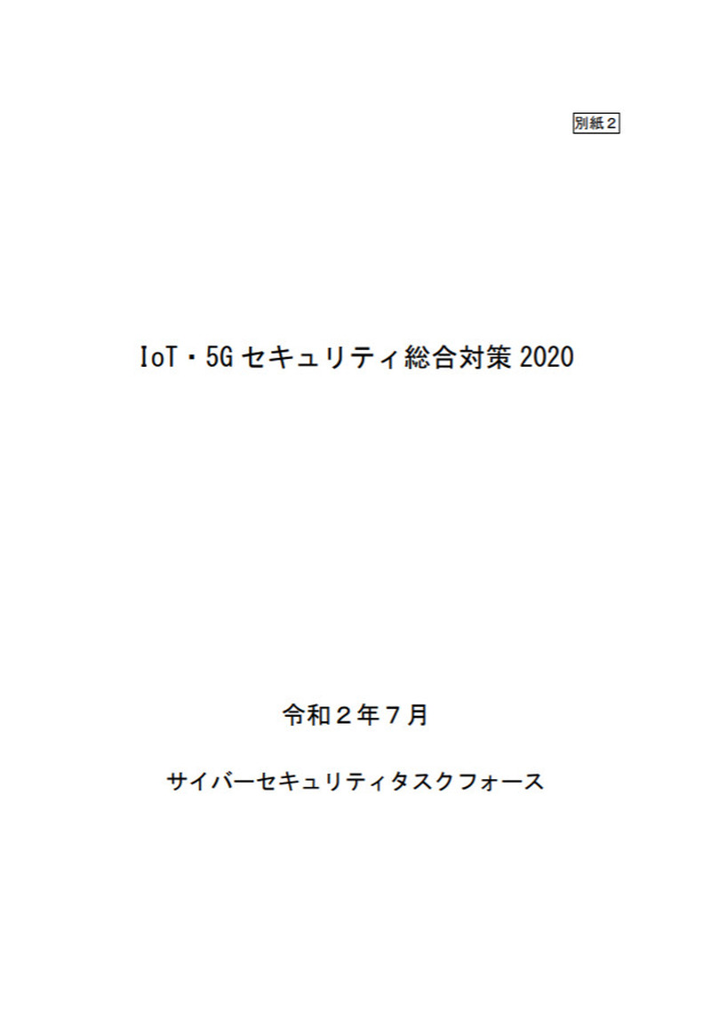 総務省「IoT・5Gセキュリティ総合対策2020」
