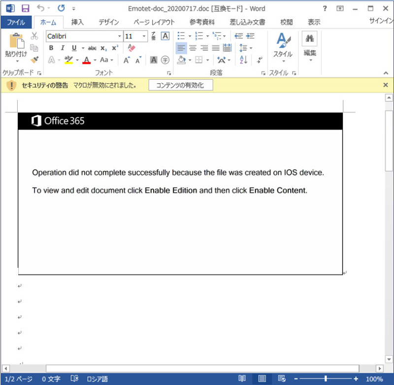 Emotet の感染につながる文書ファイルの例