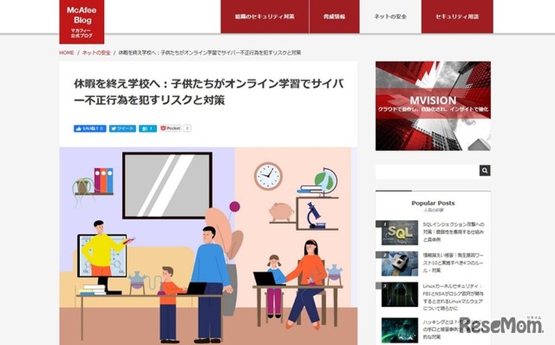マカフィー公式ブログ「休暇を終え学校へ：子どもたちがオンライン学習でサイバー不正行為を犯すリスクと対策」