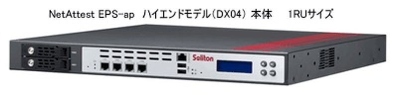「NetAttest EPS-ap」ハイエンドモデル(DX04)本体