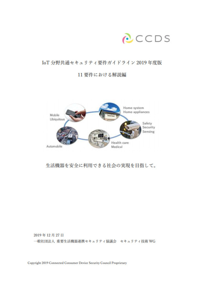 「IoT分野共通セキュリティ要件ガイドライン2019年度版～11要件における解説編」