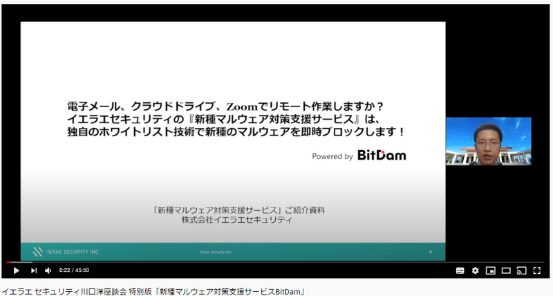 画像は、当該サービス開始に先だって行われた「イエラエ セキュリティ川口洋座談会 特別版『新種マルウェア対策支援サービスBitDam』」から