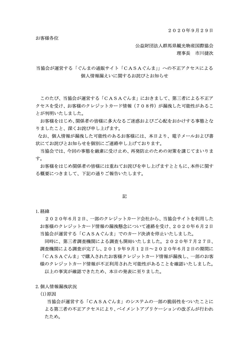 トップページ（当協会が運営する「ぐんまの通販サイト「ＣＡＳＡぐんま」」への不正アクセスによる個人情報漏えいに関するお詫びとお知らせ）